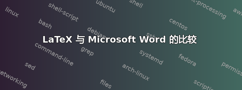 LaTeX 与 Microsoft Word 的比较