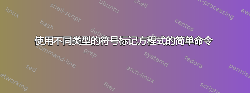 使用不同类型的符号标记方程式的简单命令