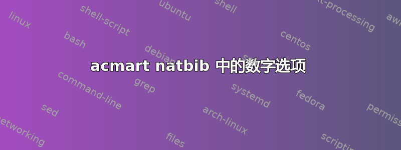 acmart natbib 中的数字选项