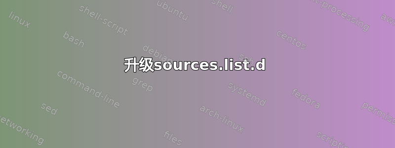 升级sources.list.d