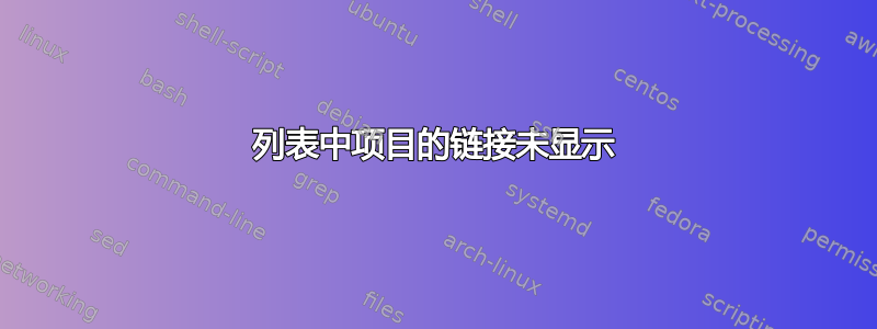 列表中项目的链接未显示