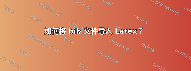 如何将 bib 文件导入 Latex？