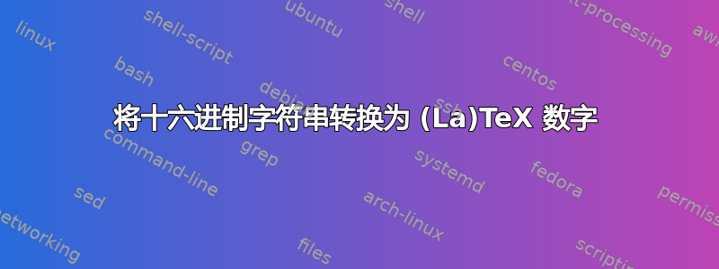 将十六进制字符串转换为 (La)TeX 数字