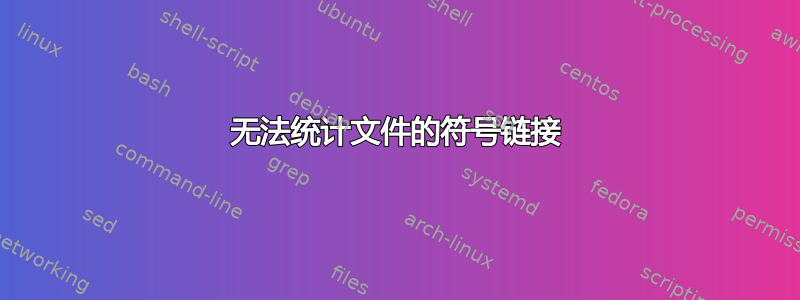 无法统计文件的符号链接