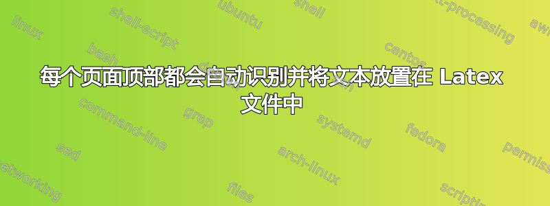 每个页面顶部都会自动识别并将文本放置在 Latex 文件中