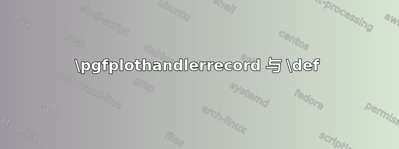 \pgfplothandlerrecord 与 \def