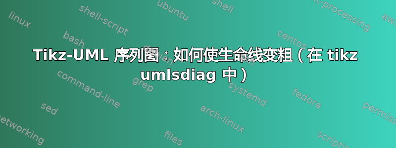 Tikz-UML 序列图：如何使生命线变粗（在 tikz umlsdiag 中）