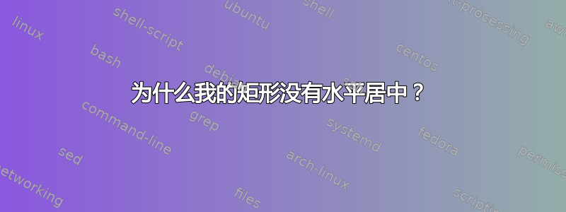 为什么我的矩形没有水平居中？