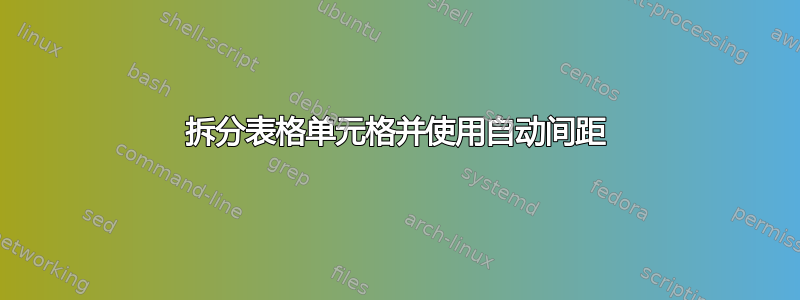 拆分表格单元格并使用自动间距