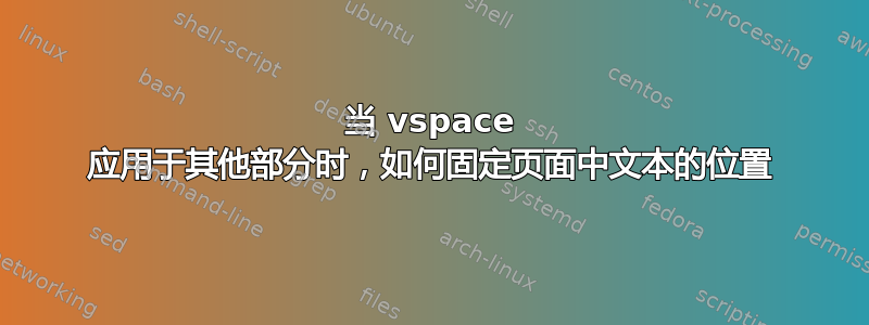 当 vspace 应用于其他部分时，如何固定页面中文本的位置