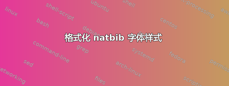 格式化 natbib 字体样式