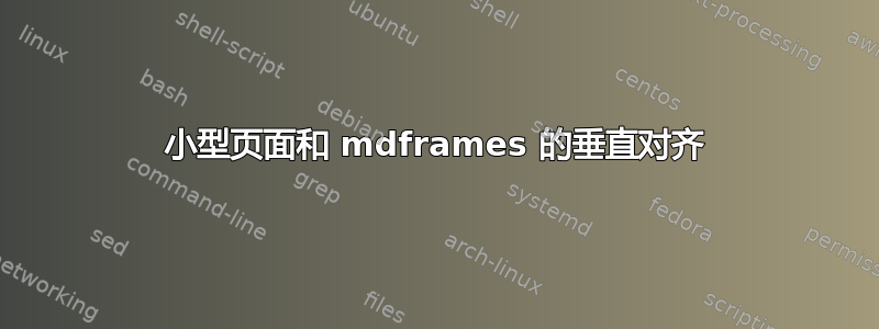 小型页面和 mdframes 的垂直对齐