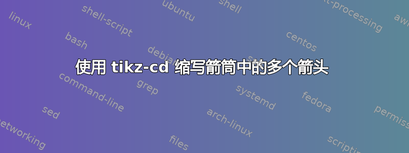 使用 tikz-cd 缩写箭筒中的多个箭头