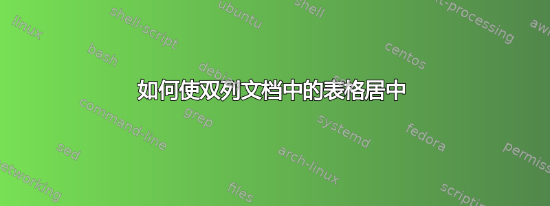 如何使双列文档中的表格居中