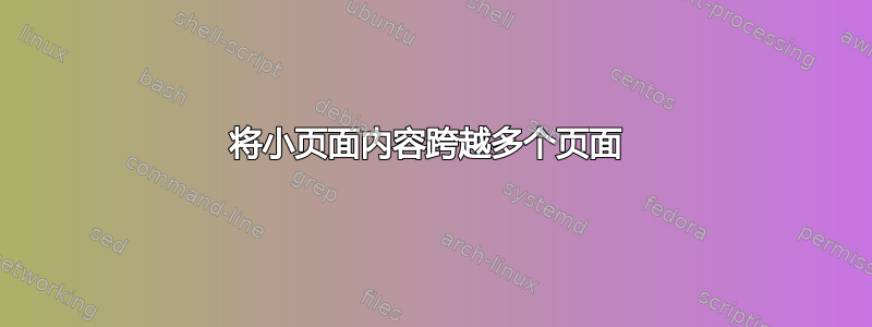 将小页面内容跨越多个页面 