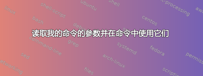 读取我的命令的参数并在命令中使用它们