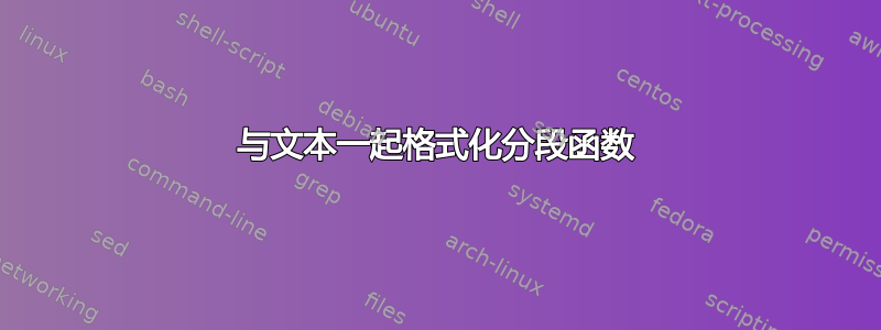 与文本一起格式化分段函数