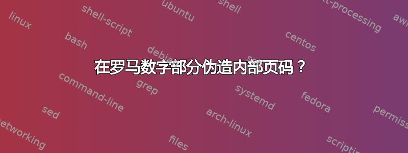 在罗马数字部分伪造内部页码？