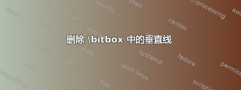 删除 \bitbox 中的垂直线