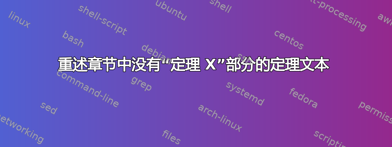 重述章节中没有“定理 X”部分的定理文本