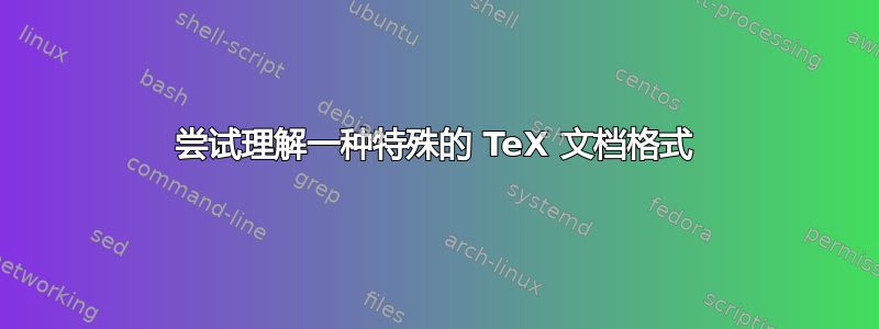 尝试理解一种特殊的 TeX 文档格式