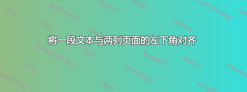 将一段文本与两列页面的左下角对齐