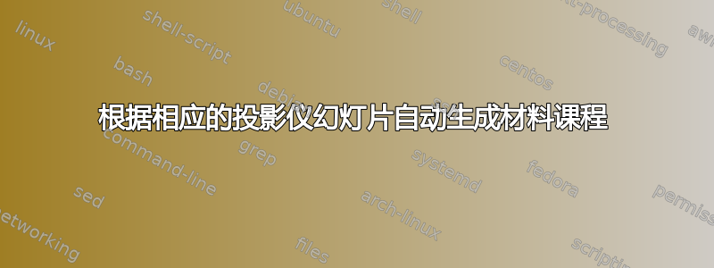 根据相应的投影仪幻灯片自动生成材料课程