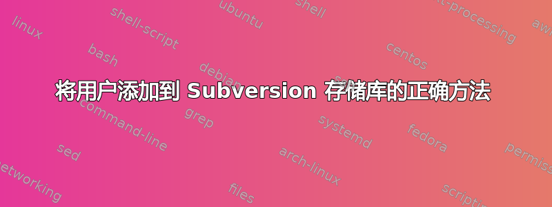 将用户添加到 Subversion 存储库的正确方法