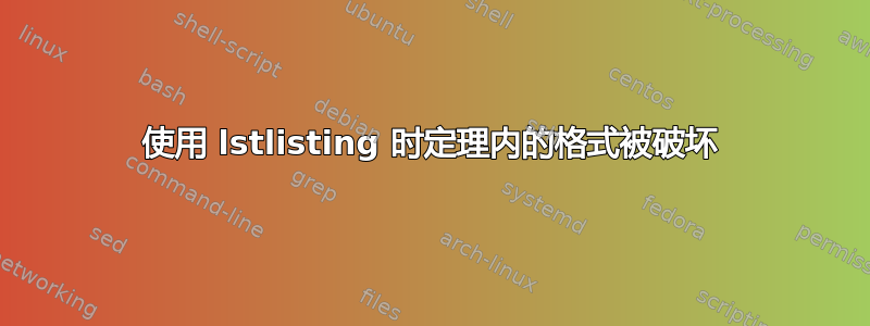 使用 lstlisting 时定理内的格式被破坏