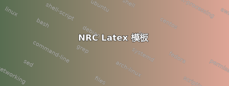 NRC Latex 模板