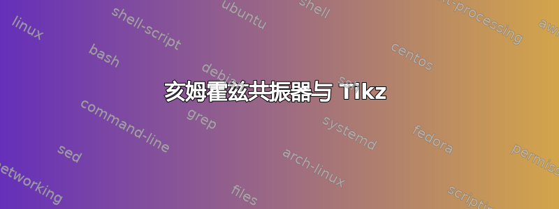 亥姆霍兹共振器与 Tikz