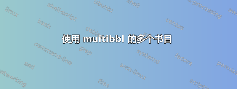 使用 multibbl 的多个书目