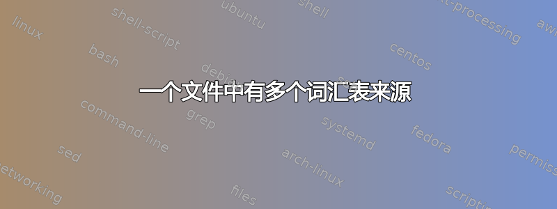 一个文件中有多个词汇表来源