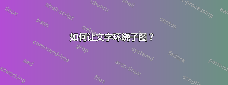 如何让文字环绕子图？