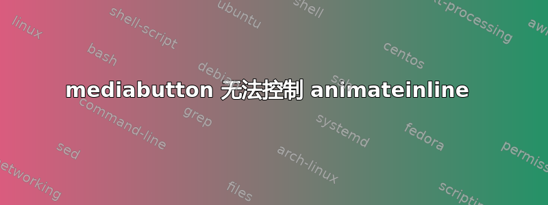 mediabutton 无法控制 animateinline 