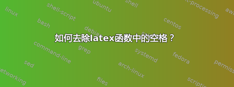 如何去除latex函数中的空格？