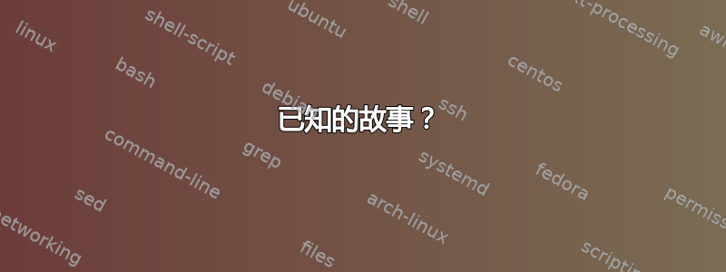 已知的故事？