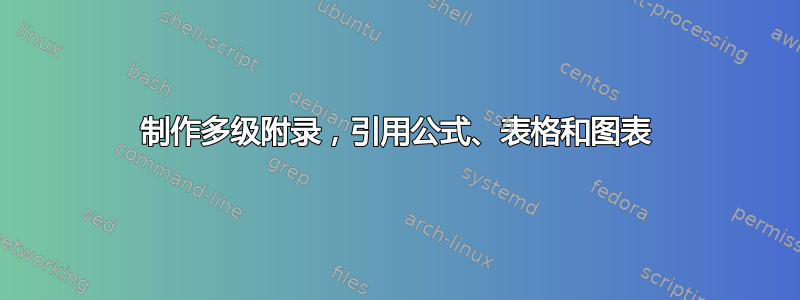 制作多级附录，引用公式、表格和图表