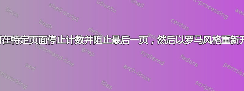 如何在特定页面停止计数并阻止最后一页，然后以罗马风格重新开始