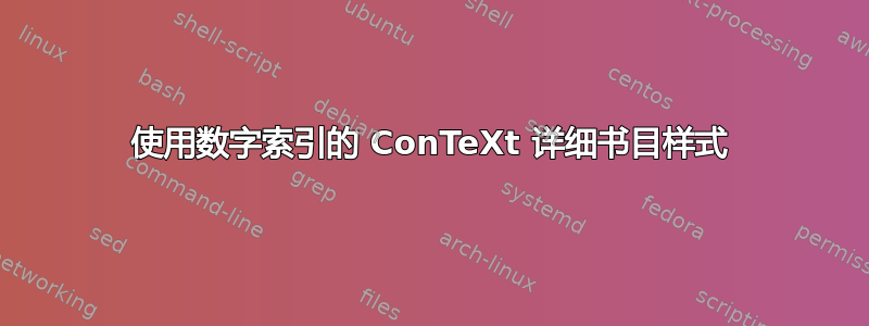 使用数字索引的 ConTeXt 详细书目样式