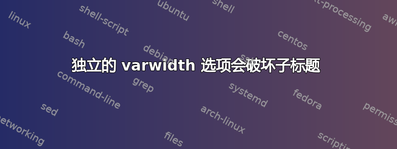 独立的 varwidth 选项会破坏子标题