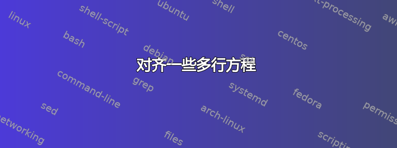 对齐一些多行方程