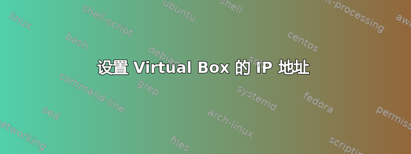 设置 Virtual Box 的 IP 地址