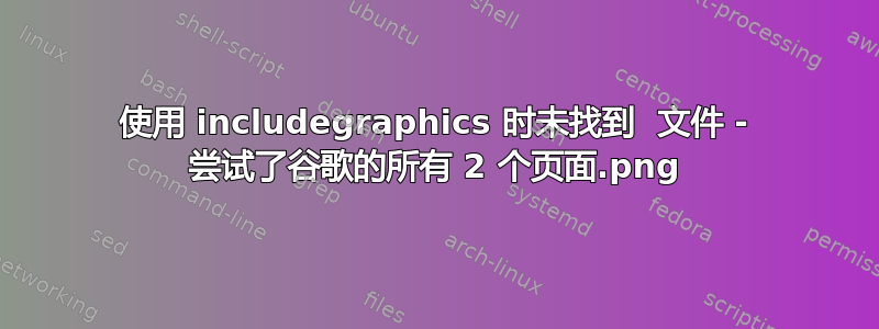 使用 includegraphics 时未找到 .png 文件 - 尝试了谷歌的所有 2 个页面