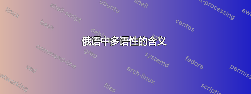 俄语中多语性的含义