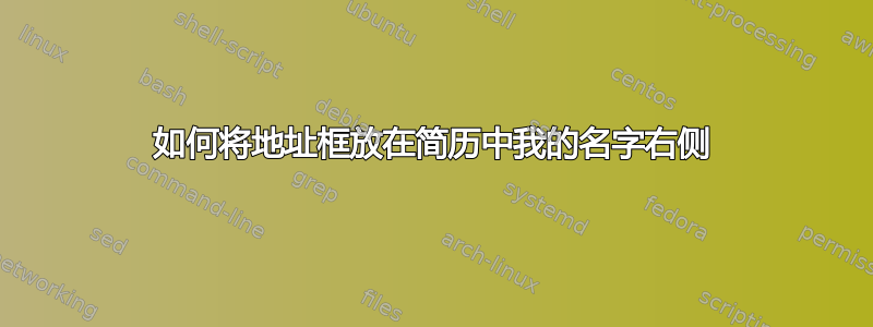 如何将地址框放在简历中我的名字右侧