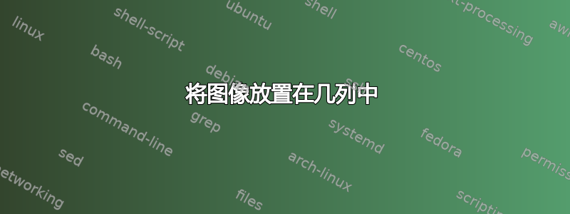 将图像放置在几列中