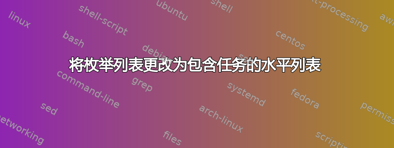 将枚举列表更改为包含任务的水平列表