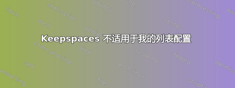 Keepspaces 不适用于我的列表配置