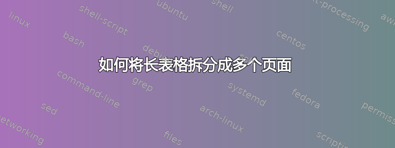 如何将长表格拆分成多个页面